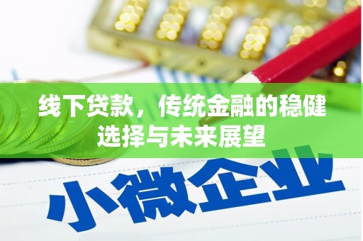 邹城线下贷款，传统金融的稳健选择与未来展望