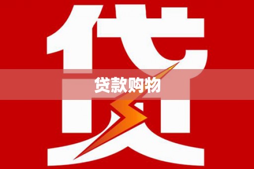 邹城贷款购物