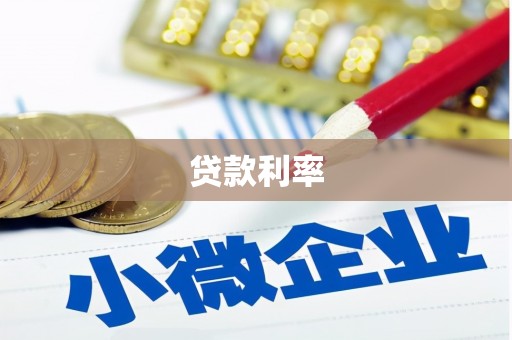 邹城贷款利率