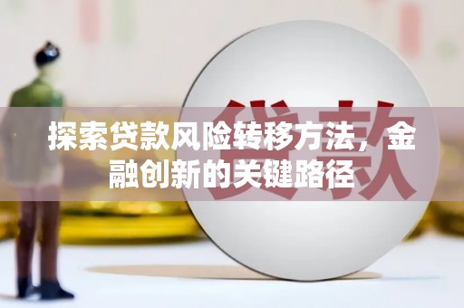 邹城探索贷款风险转移方法，金融创新的关键路径