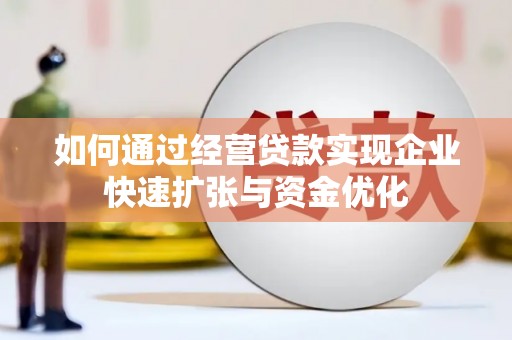 邹城如何通过经营贷款实现企业快速扩张与资金优化