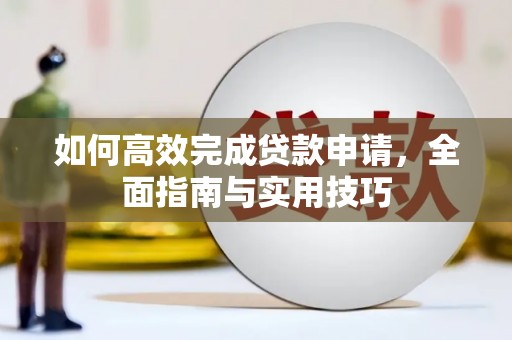 邹城如何高效完成贷款申请，全面指南与实用技巧