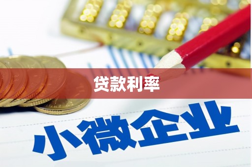 邹城贷款利率