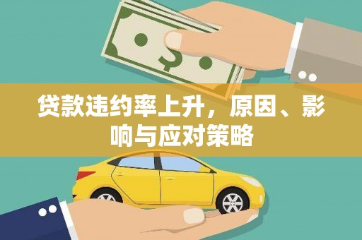 邹城贷款违约率上升，原因、影响与应对策略