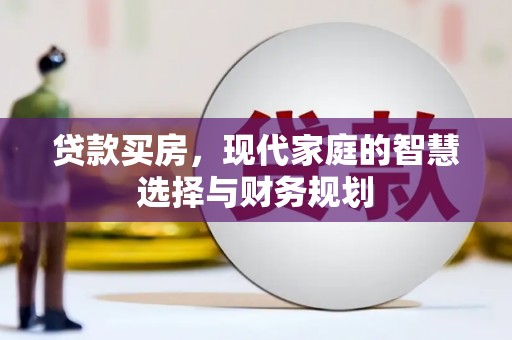 邹城贷款买房，现代家庭的智慧选择与财务规划