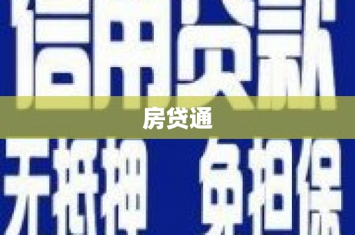 邹城房贷通