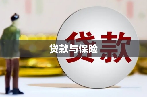 邹城贷款与保险