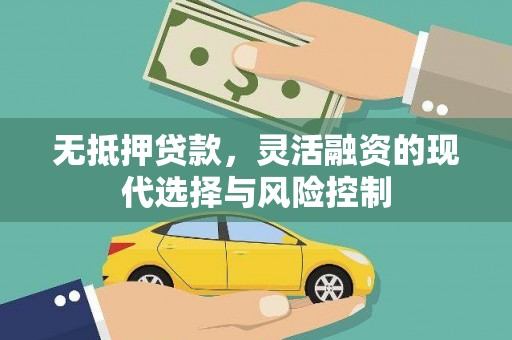 邹城无抵押贷款，灵活融资的现代选择与风险控制