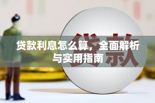 邹城贷款利息怎么算，全面解析与实用指南
