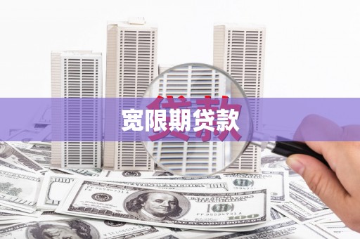 邹城宽限期贷款