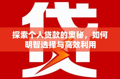 邹城探索个人贷款的奥秘，如何明智选择与高效利用