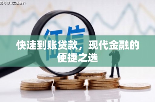 邹城快速到账贷款，现代金融的便捷之选
