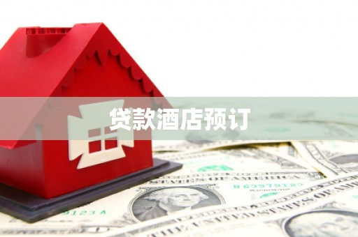邹城贷款酒店预订