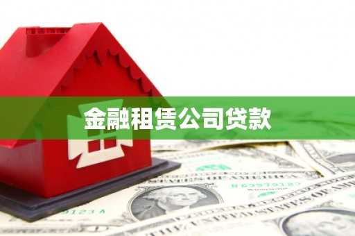 邹城金融租赁公司贷款