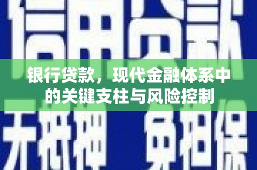邹城银行贷款，现代金融体系中的关键支柱与风险控制
