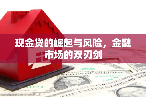 邹城现金贷的崛起与风险，金融市场的双刃剑