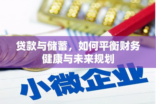 邹城贷款与储蓄，如何平衡财务健康与未来规划