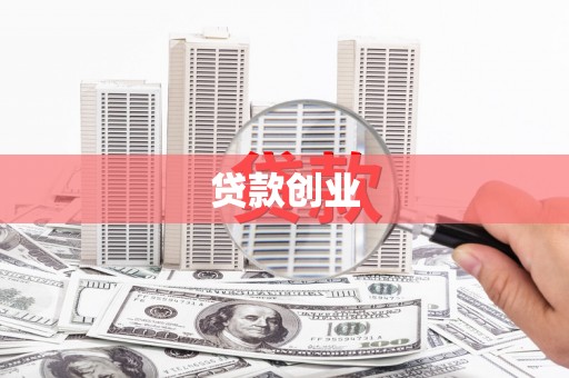 邹城贷款创业