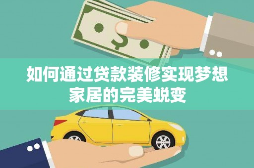 邹城如何通过贷款装修实现梦想家居的完美蜕变