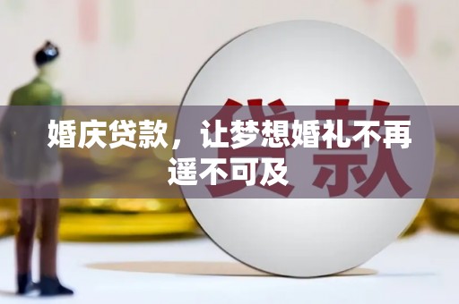 邹城婚庆贷款，让梦想婚礼不再遥不可及