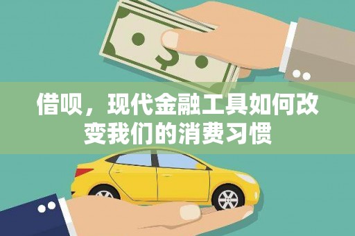 邹城借呗，现代金融工具如何改变我们的消费习惯