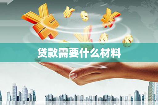 邹城贷款需要什么材料
