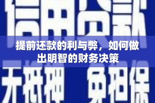 邹城提前还款的利与弊，如何做出明智的财务决策