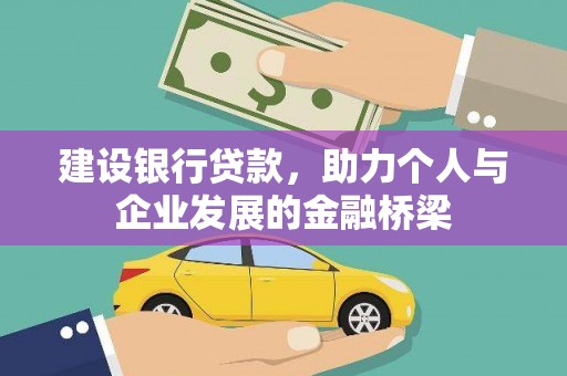 邹城建设银行贷款，助力个人与企业发展的金融桥梁