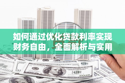 邹城如何通过优化贷款利率实现财务自由，全面解析与实用策略