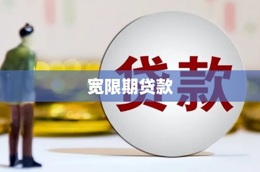 邹城宽限期贷款