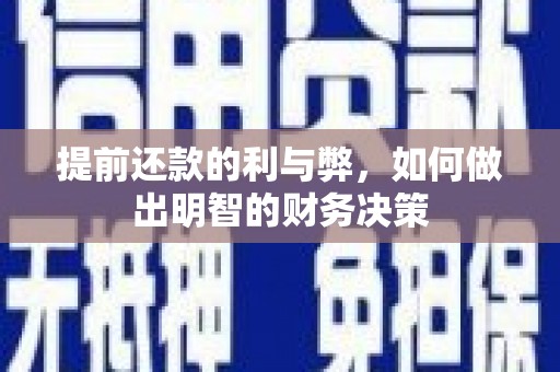 邹城提前还款的利与弊，如何做出明智的财务决策