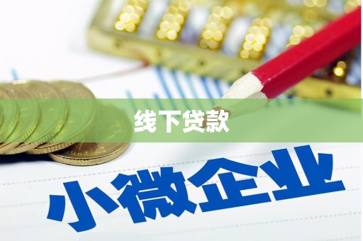 邹城线下贷款