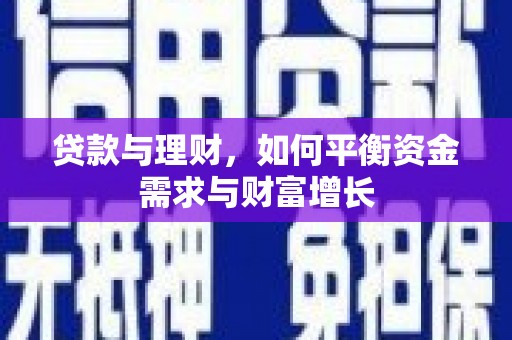 邹城贷款与理财，如何平衡资金需求与财富增长