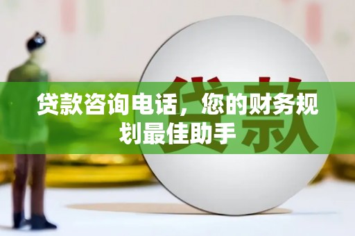 邹城贷款咨询电话，您的财务规划最佳助手