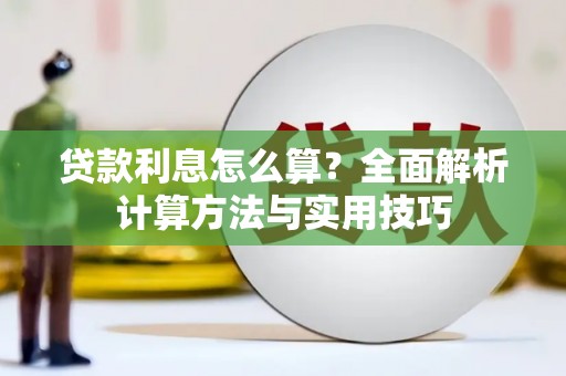 邹城贷款利息怎么算？全面解析计算方法与实用技巧