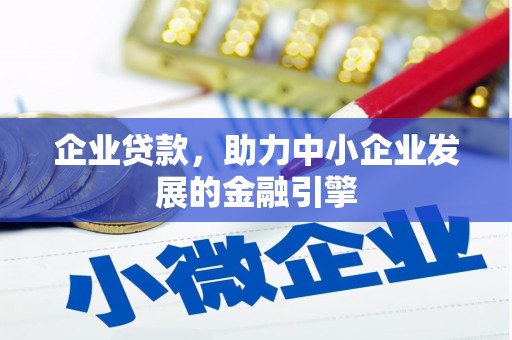 邹城企业贷款，助力中小企业发展的金融引擎