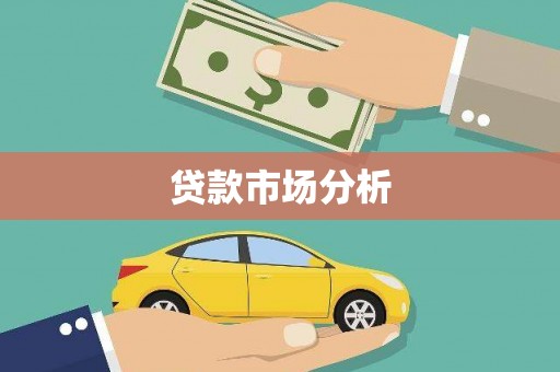 邹城贷款市场分析