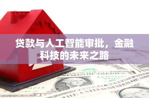 邹城贷款与人工智能审批，金融科技的未来之路