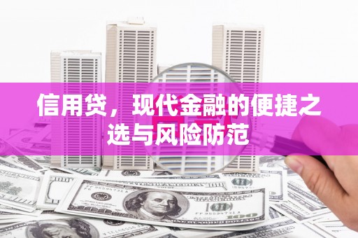 邹城信用贷，现代金融的便捷之选与风险防范