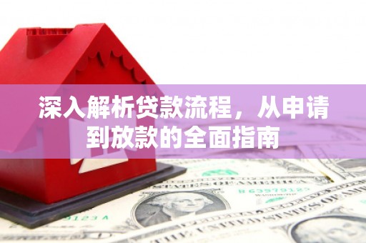 邹城深入解析贷款流程，从申请到放款的全面指南