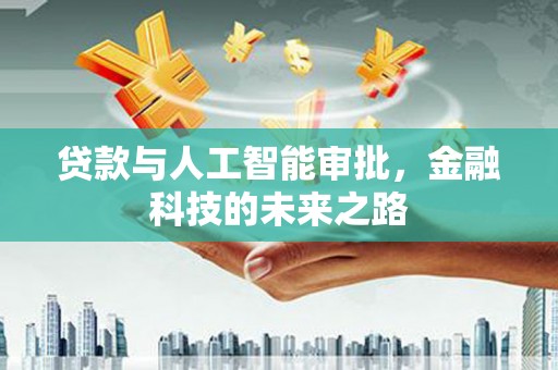 邹城贷款与人工智能审批，金融科技的未来之路
