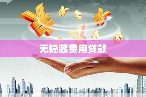 邹城无隐藏费用贷款