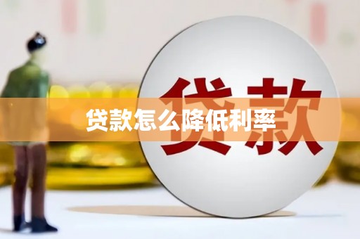 邹城贷款怎么降低利率