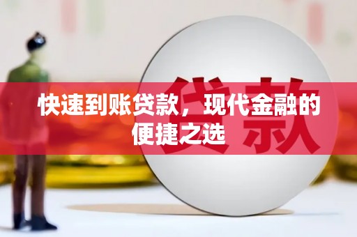 邹城快速到账贷款，现代金融的便捷之选