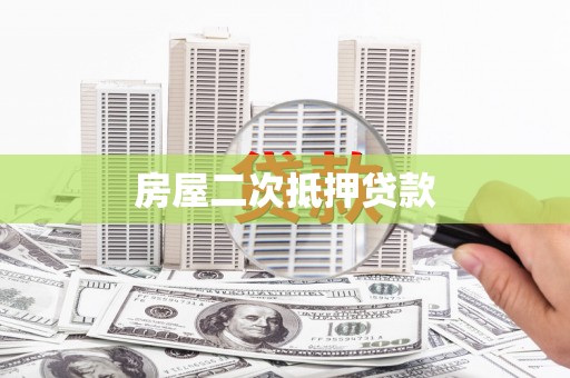 邹城房屋二次抵押贷款