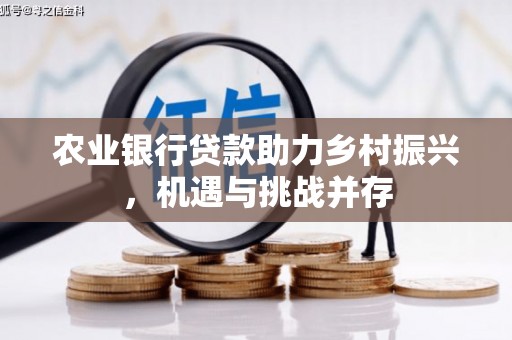 邹城农业银行贷款助力乡村振兴，机遇与挑战并存