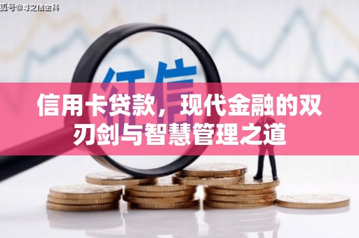 邹城信用卡贷款，现代金融的双刃剑与智慧管理之道