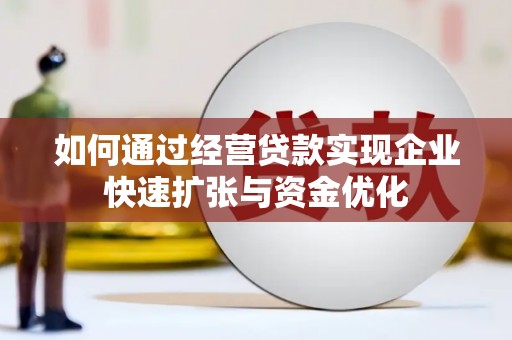 邹城如何通过经营贷款实现企业快速扩张与资金优化