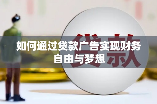邹城如何通过贷款广告实现财务自由与梦想