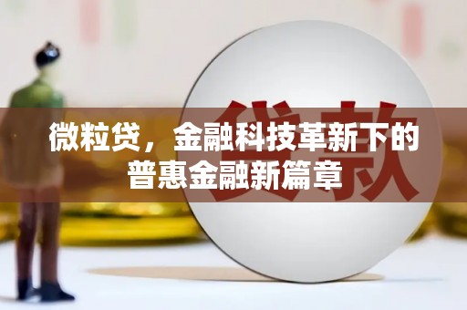 邹城微粒贷，金融科技革新下的普惠金融新篇章